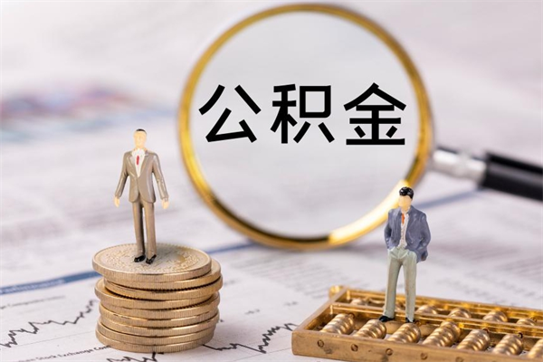 南京离职公积金一次性提（离职后公积金怎么一次性提取）