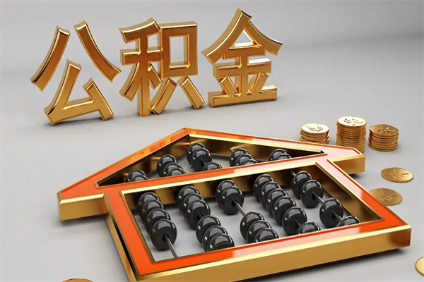 南京离职可以取出全部公积金吗（离职的时候可以把公积金全部取出来吗）