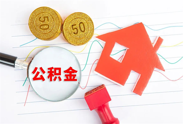南京离职了公积金怎么提出来（离职后公积金如何取出）