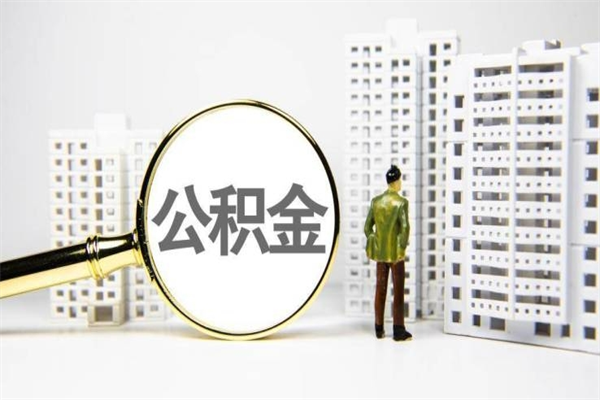 南京离职后如何提住房公积金（离职以后如何提取住房公积金）