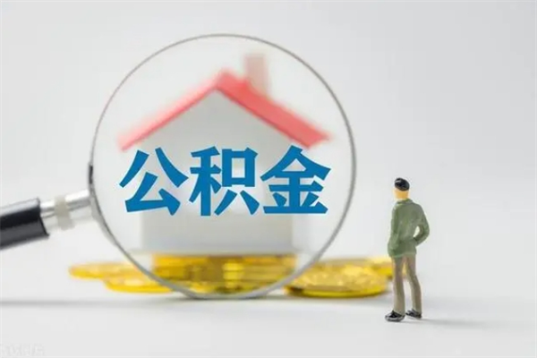 南京公积金离职了怎么领取（公积金离职之后怎么提取）