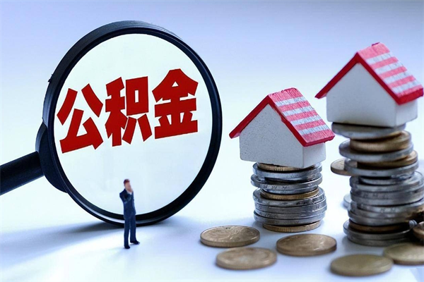 南京公积金全部取流程（2021公积金提取流程）