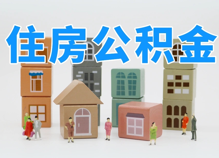 南京公积金封存提出手续（公积金封存提取需要什么手续）
