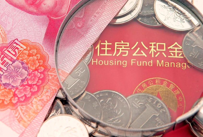 南京离职后公积金没有封存可以取吗（离职后公积金未封存）